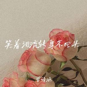 笑着泪流 转身不回头