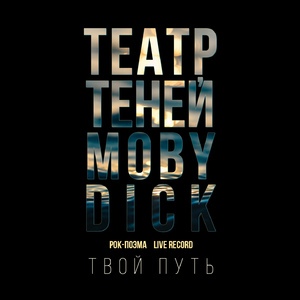 Твой путь (Rock-поэма Моби Дик)