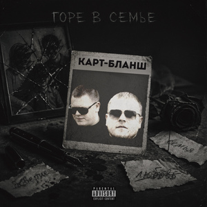 Карт-бланш