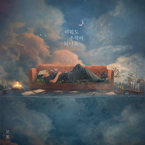 미워도 추억이 되나요