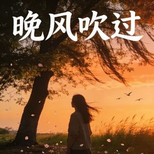 晚风吹过