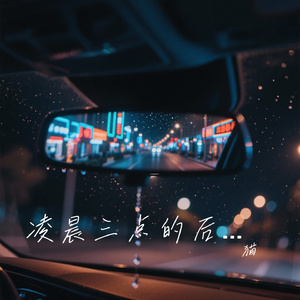 凌晨三点的后视镜