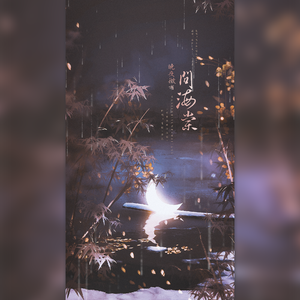 晚夜微雨问海棠（翻自 镜予歌）