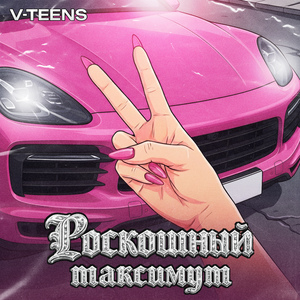 Роскошный максимум