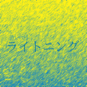 急いで！ライトニング