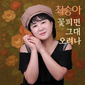 꽃 피면 그대 오려나