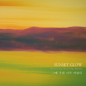 그때 우린 너무 어렸다