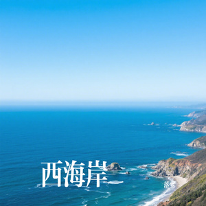 西海岸