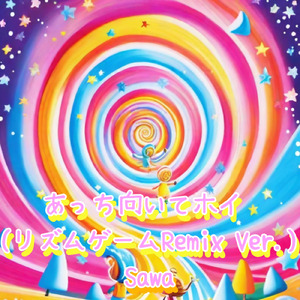 あっち向いてホイ (リズムゲームRemix Ver.)