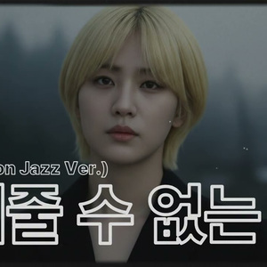 해줄 수 없는 일 (Fusion Jazz ver.)