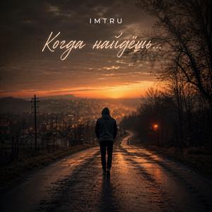 Когда найдёшь...