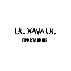 Пристанище