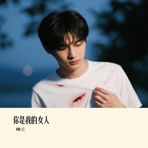 你是我的女人（Cover 刘德华）