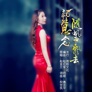 让思念随风雨飘去