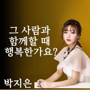 그 사람과 함께할 때 행복한가요?