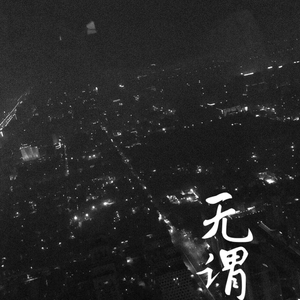 纠结的小王同学