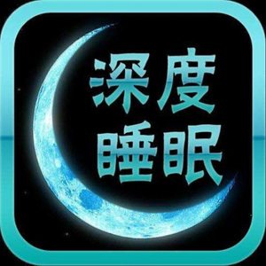深度睡眠417HZ脑波音乐 (3)