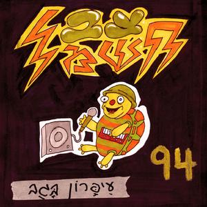 כל דבר שנגמר