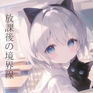 放課後の境界線