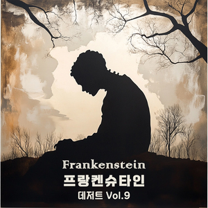 프랑켄슈타인