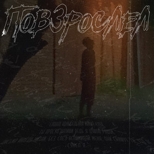 Повзрослел
