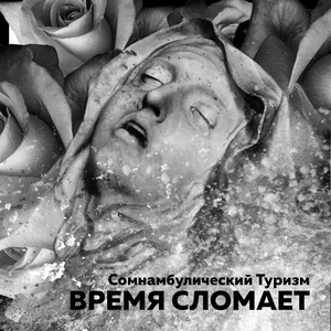 Время сломает