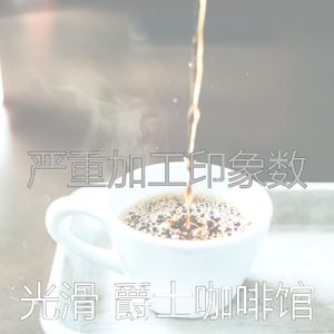 微妙的加工心情