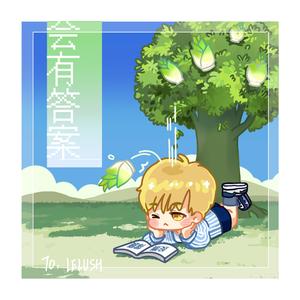 《会有答案》-原创利路修应援曲