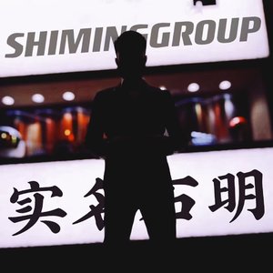 实名石明