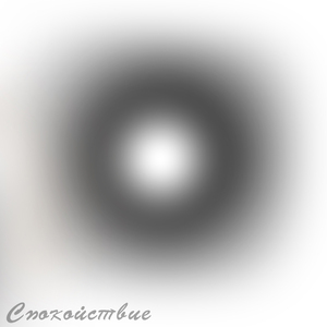 Спокойствие