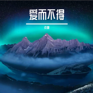 爱而不得