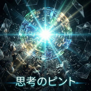 思考のピント