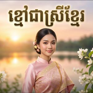 ខ្មៅជាស្រីខ្មែរ - ស្រីខ្មៅមាសបង