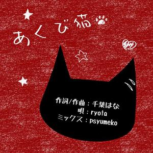 あくび猫 ▷ ryota（翻自 羊毛とおはな）