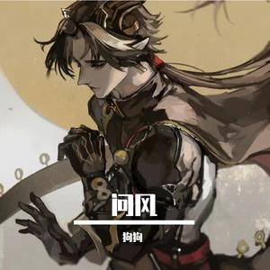 问风（cover：GAI\吉克隽逸）