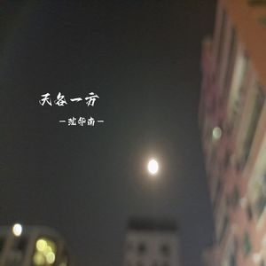 天各一方 伴奏