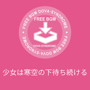 少女は寒空の下待ち続ける