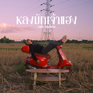 หลงมักเจ้าแฮง