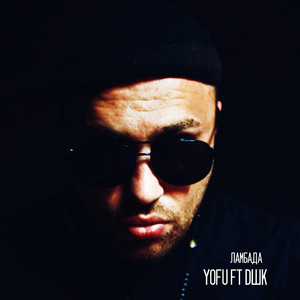 Ламбада (feat. DШK)