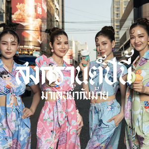 สงกรานต์ปีนี้ มาเล่นน้ำกันม้าย