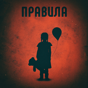 ПРАВИЛА