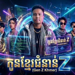កូនខ្មែរជំនាន់ Z - (Official Lyric Video) | មហិច្ឆតាកូនខ្មែរក្នុងយុគសម័យ Digital
