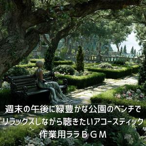 木立に響く調べ