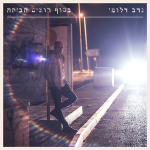 בסוף רוצים הביתה