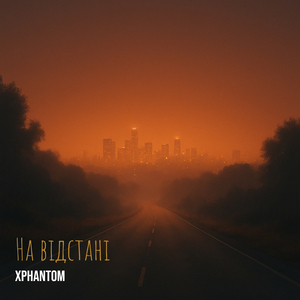 На відстані