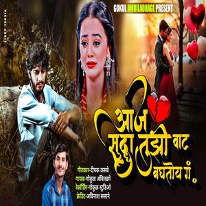 Aaj Sudhha Tuzi Vat Baghtoy G