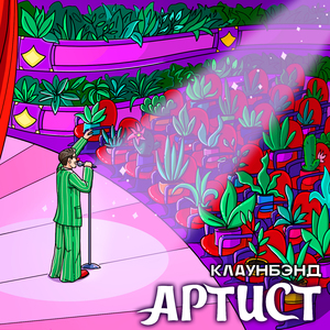 Артист (Remix)