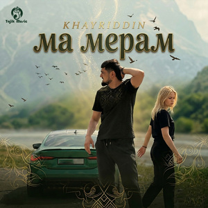 Ма мерам