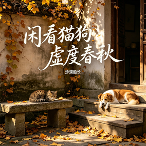 闲看猫狗虚度春秋