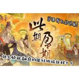 此期盈期（超还原惊艳版）